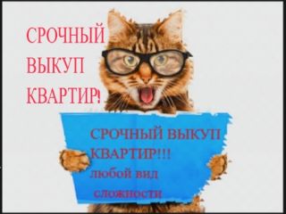Срочный выкуп любых квартир в Москве и МО