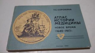 Атлас истории медицины. Новое время (1640-1917). Татьяна Сергеевна Сорокина