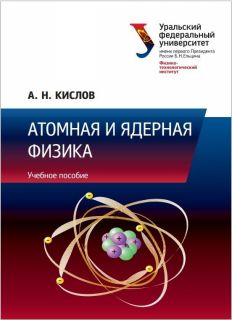 Атомная и ядерная физика, Кислов А.Н.. Учебное пособие, 2017
