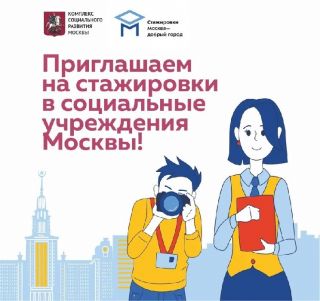 Выпускники московских вузов и колледжей пройдут стажировку в учреждениях социальной сферы