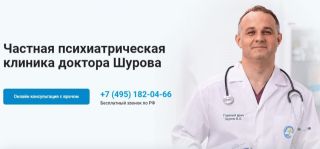 Частная психиатрическая клиника доктора Шурова