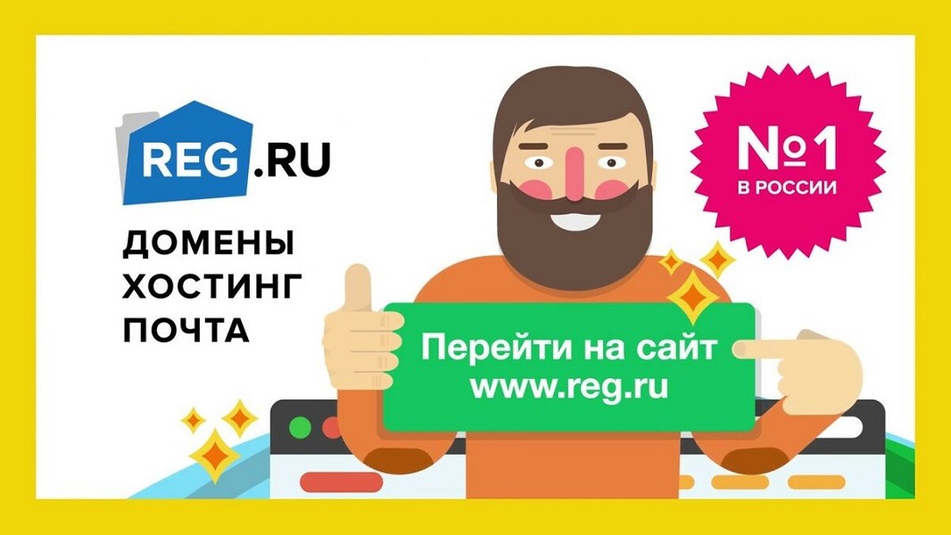 Web-хостинг для сайта REG.RU