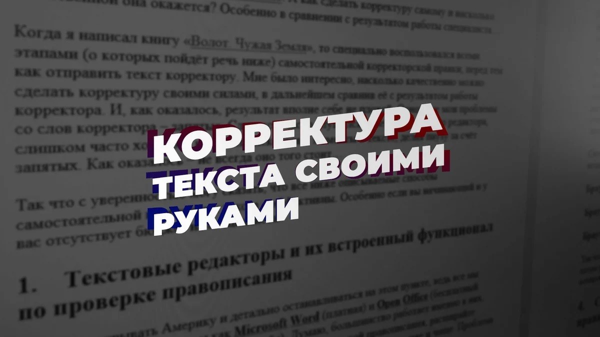 Корректорская правка и литературное редактирование текстов