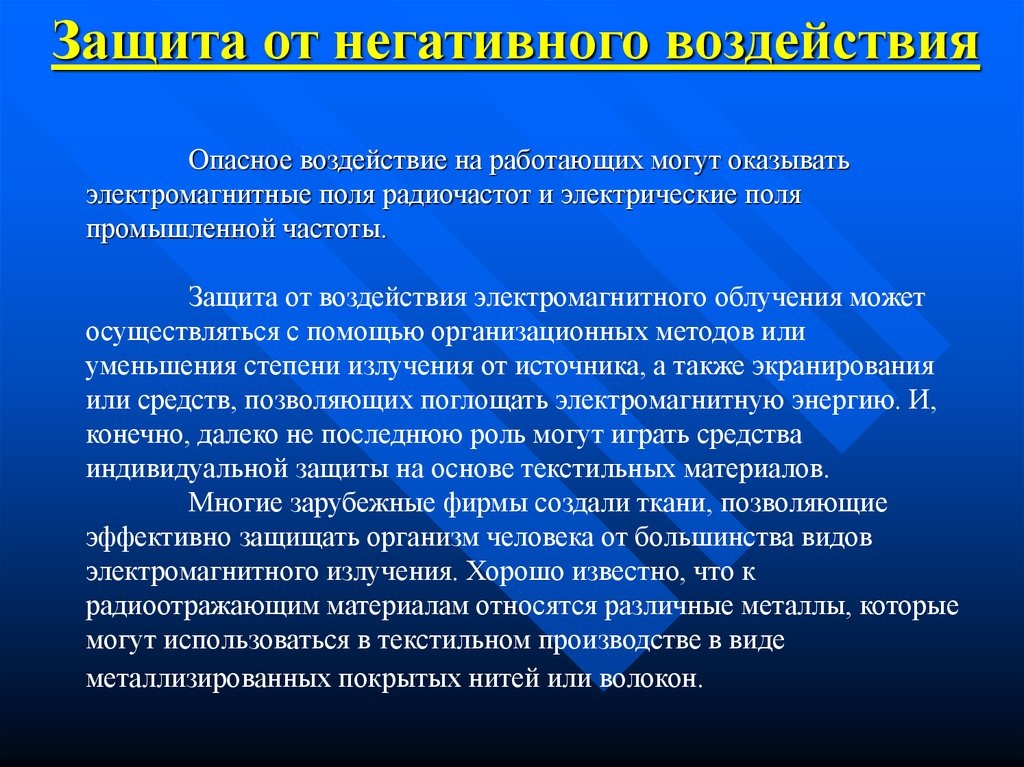 Поля промышленной частоты. Защита от воздействия ЭМП. Защита от воздействия электромагнитных полей. Защита от воздействия электромагнитных полей промышленной частоты. Средства защиты от электромагнитных полей и радиочастот.