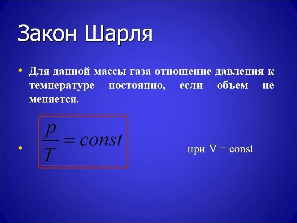 Газовый физика. Закон Шарля формула. Закон Шарля формула физика. Сформулируйте закон Шарля формула. Формула газового закона Шарля.