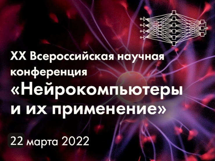 XX Всероссийская научная конференция «Нейрокомпьютеры и их применение»