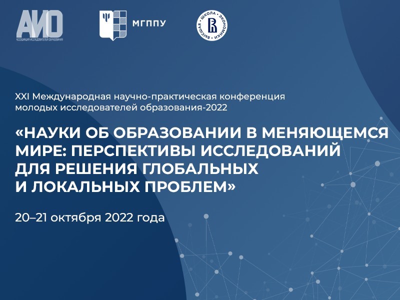 XXI Международная научно-практическая конференция молодых исследователей образования