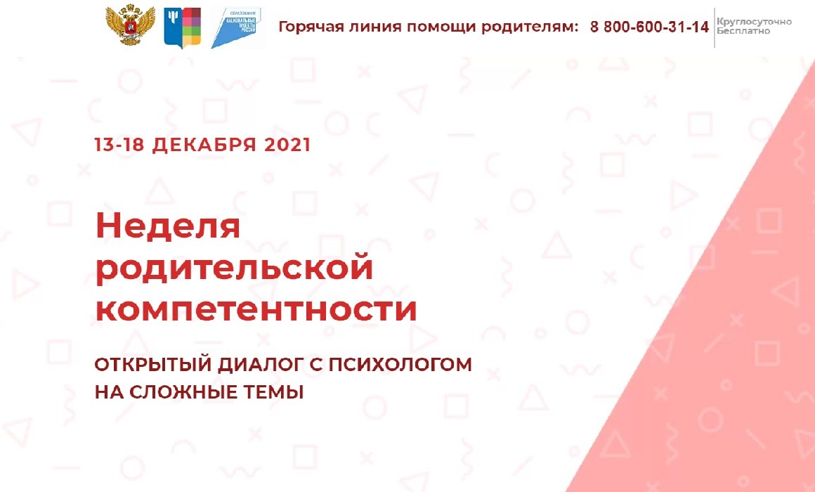 С 13 по 18 декабря состоится очередная Неделя родительской компетентности: «Открытый диалог с психологом на сложные темы»