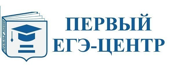 ЕГЭ Центр - подготовкой учеников 9, 10 и 11 классов к сдаче ОГЭ и ЕГЭ