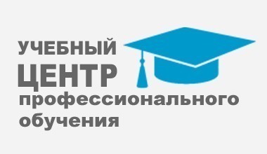 Центр профессионального обучения