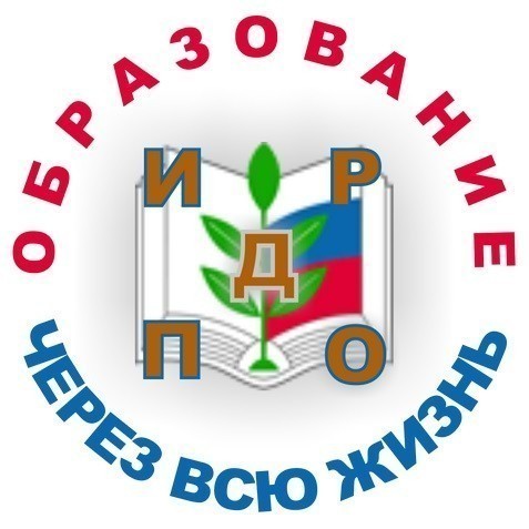 Институт Развития Дополнительного Профессионального Образования АНО ДПО ИРДПО