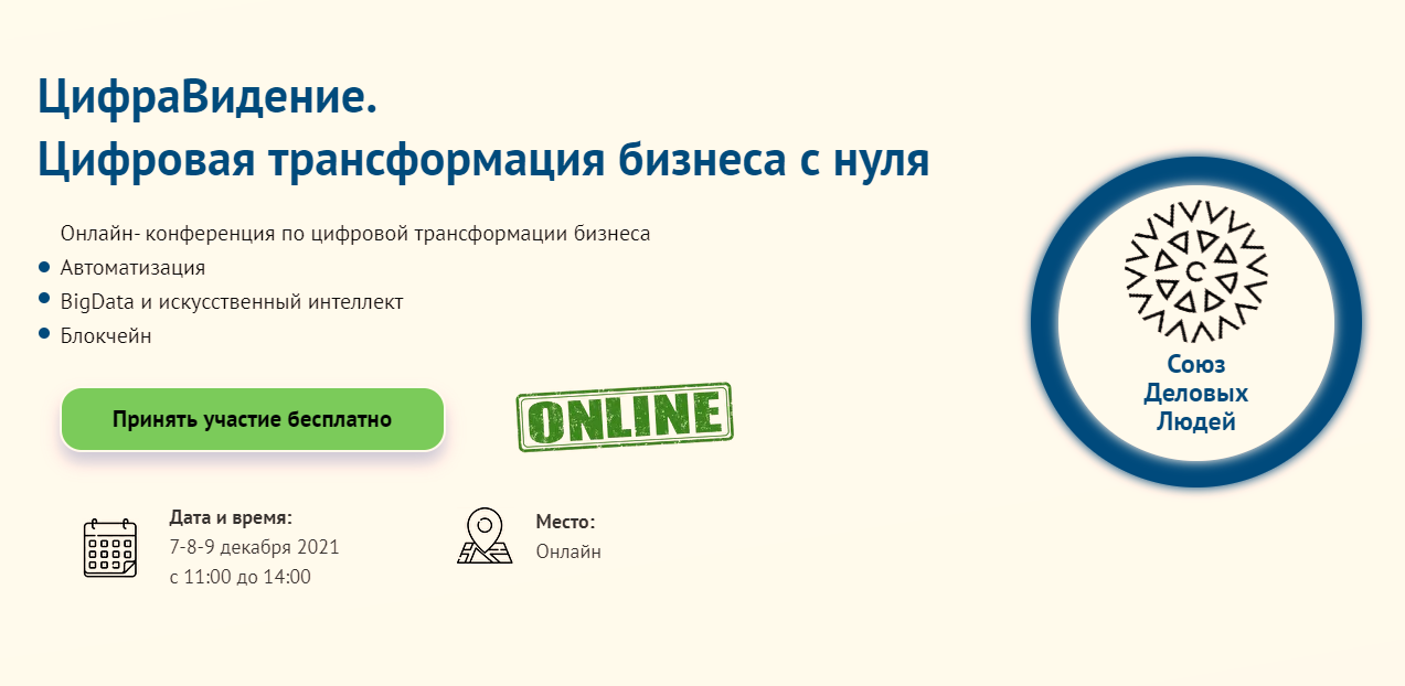 Онлайн-конференция «ЦифраВидение. Цифровая трансформация бизнеса с нуля»