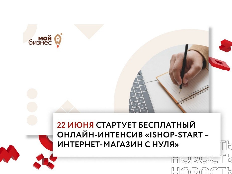 Онлайн – интенсив «iShopStart - Интернет магазин с нуля»