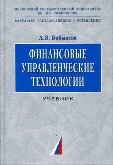 Финансовые управленческие технологии, Бобылева А.З.