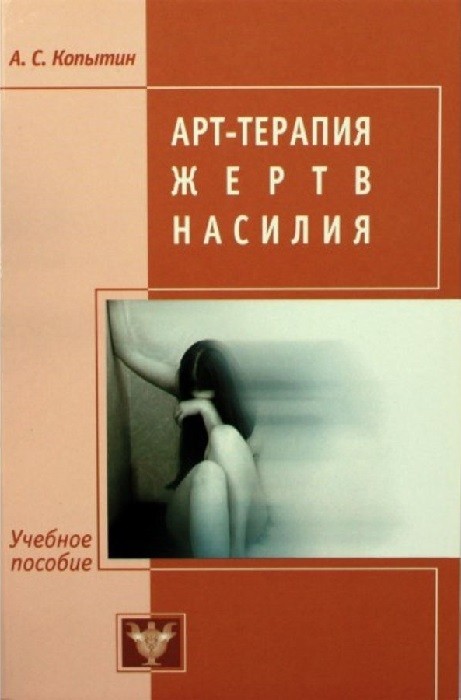 Арт-терапия жертв насилия. Копытин Александр Иванович