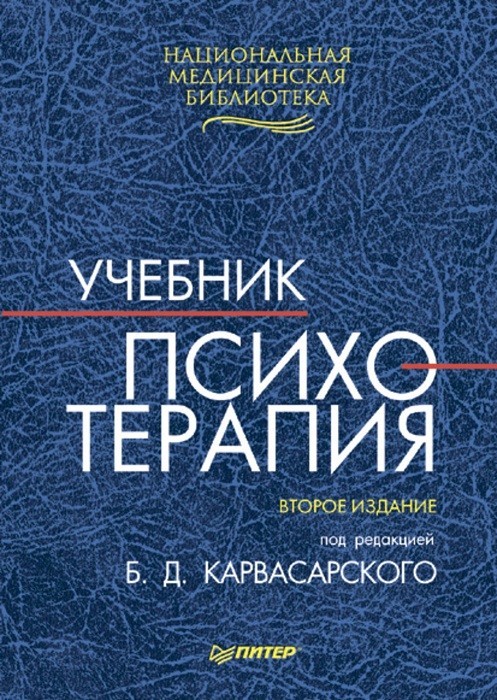 Психотерапия. Карвасарский Борис Дмитриевич