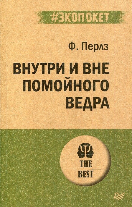 Внутри и вне помойного ведра. Перлз Фредерик