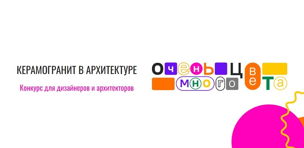 Объявлен старт XII ежегодного конкурса для дизайнеров и архитекторов «Керамогранит в архитектуре – Очень много цвета»