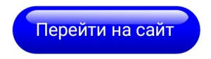 Кнопка ссылка. Кнопка перейти. Кнопка перехода. Перейти на сайт. Кнопка перейти по ссылке.