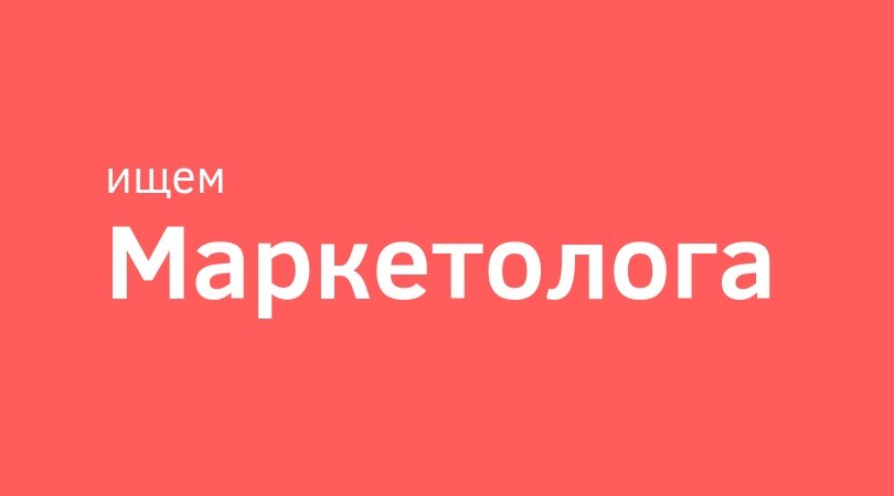 Маркетолог вакансии. Ищем маркетолога. Вакансия маркетолог. Ищем маркетолога вакансия. Требуется маркетолог картинка.