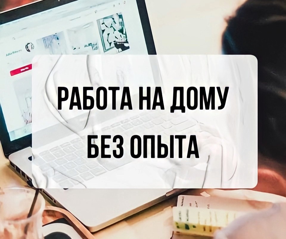 Удалённая работа на дому