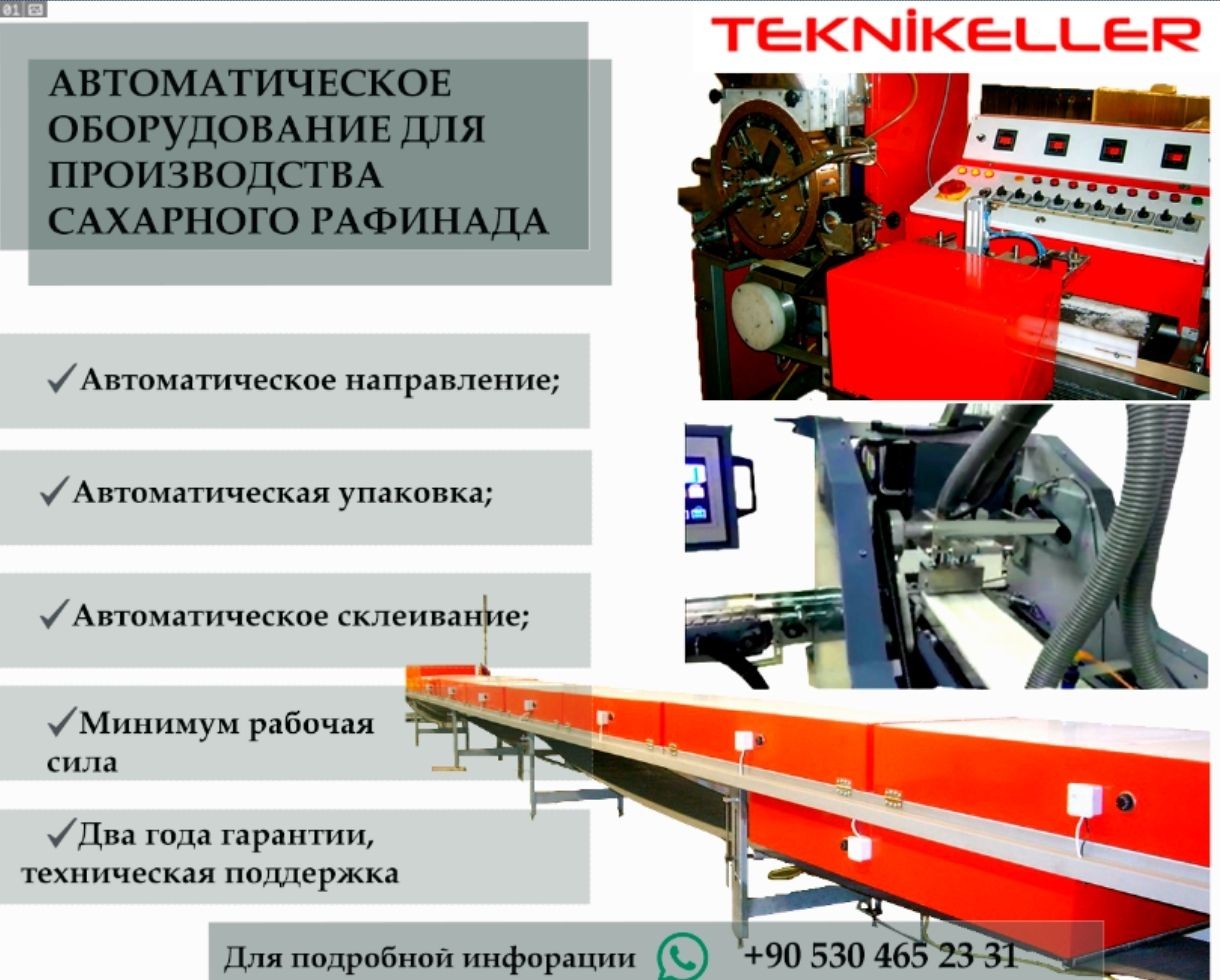 Автоматическое оборудование для производства сахара