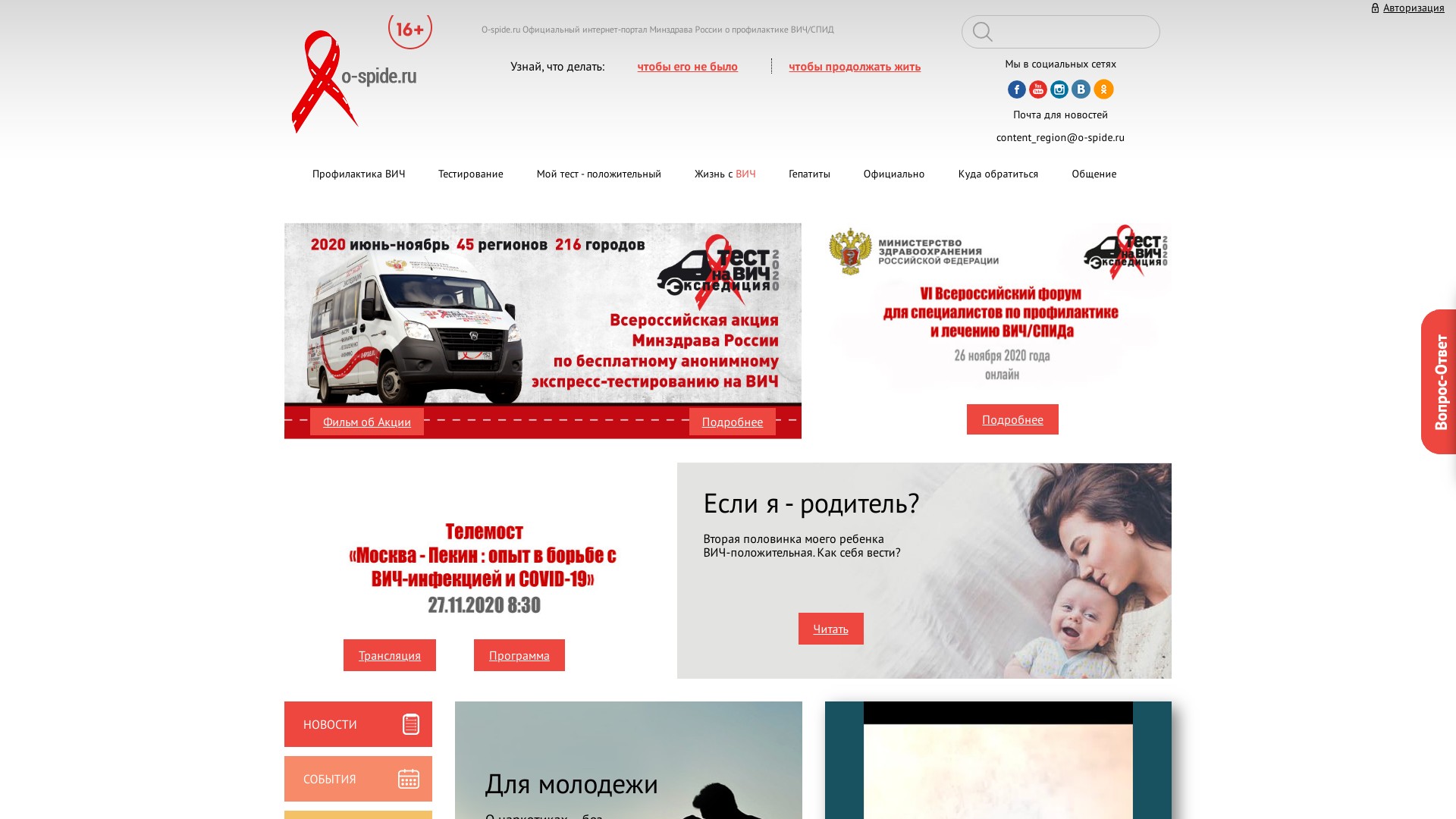 O-spide.ru – первый в России государственный Интернет-портал о профилактике и лечении ВИЧ/СПИДа