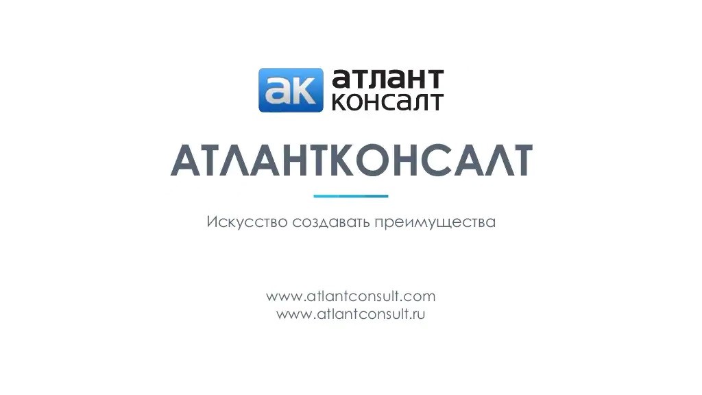 ООО «АтлантКонсалтРус» / Бизнес-консалтинговая компания «АтлантКонсалт»