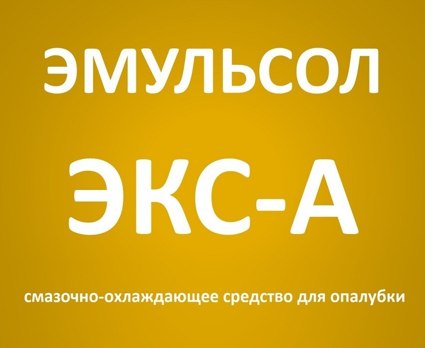 Эмульсол ЭКС-А. Смазочно-охлаждающее средство для опалубки