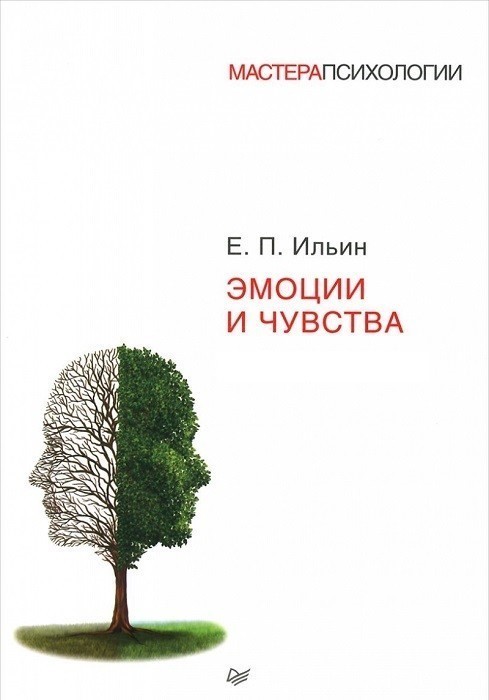 Эмоции и чувства. Ильин Евгений Павлович