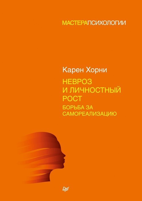 Невроз и личностный рост. Хорни Карен