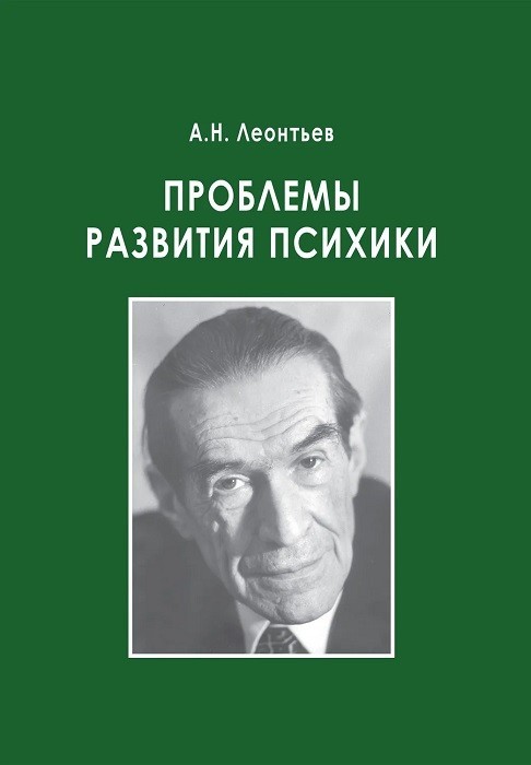 Проблемы развития психики. Леонтьев Алексей Николаевич