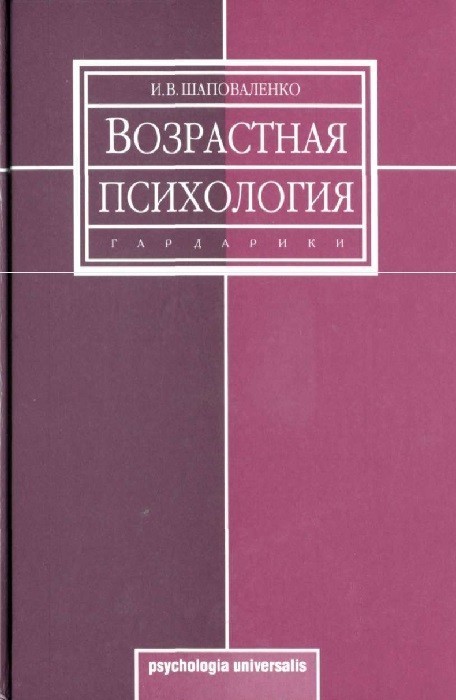 Возрастная психология. Шаповаленко И.В.