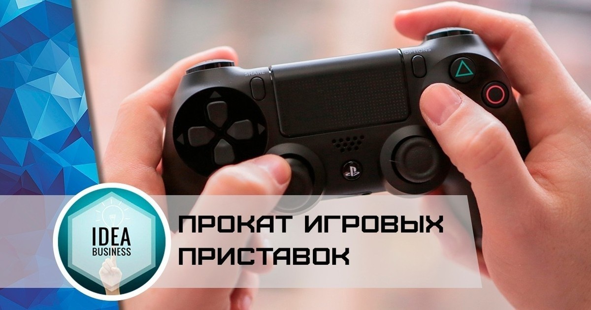 Прокат приставок Play station X box