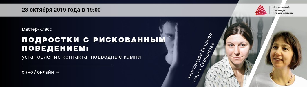 Мастер-класс «Подростки с рискованным поведением: установление контакта, подводные камни»