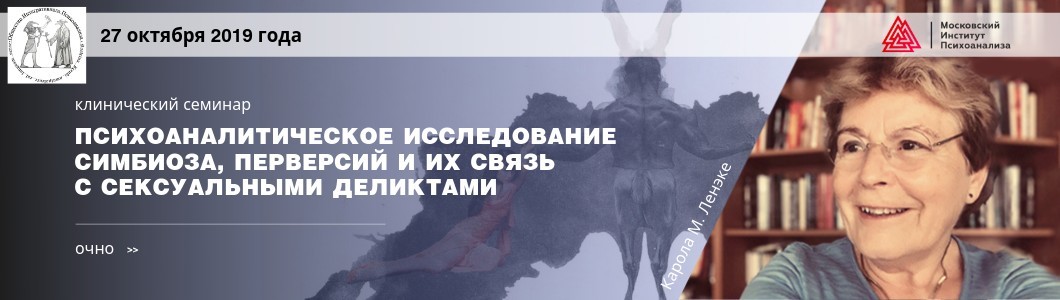 Клинический семинар «Психоаналитическое исследование симбиоза, перверсий и их связь с сексуальными деликтами»