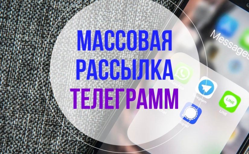 Рассылка / Инвайт / Сбор пользователей / Продвижение / Рассылка - TELEGRAM