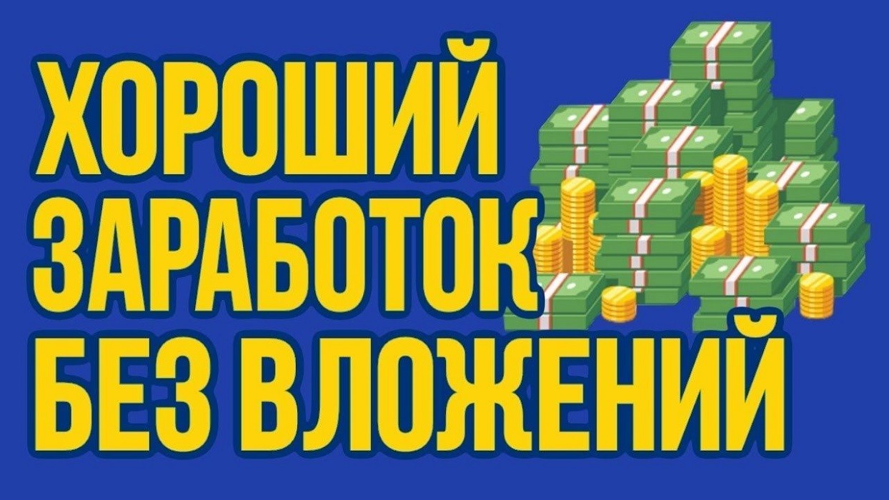 Заработок на проектах без вложений