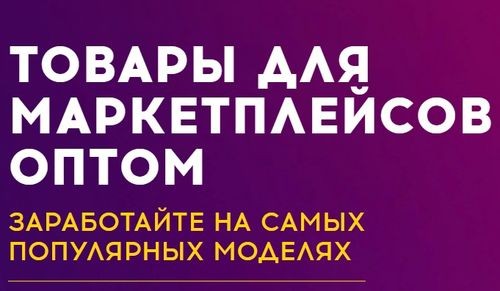 Товары для маркетплейсов оптом купить с доставкой по РФ, СНГ