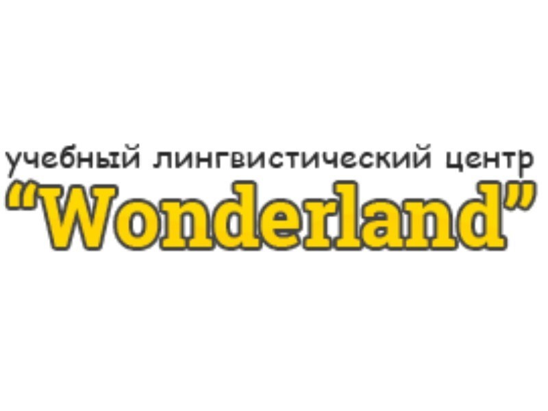 Учебный лингвистический центр Wonderland приглашает на курсы