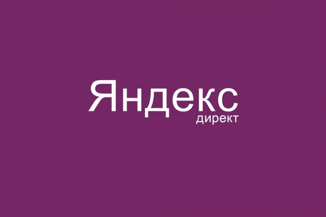 Настройка Яндекс Директ от 27500 рублей