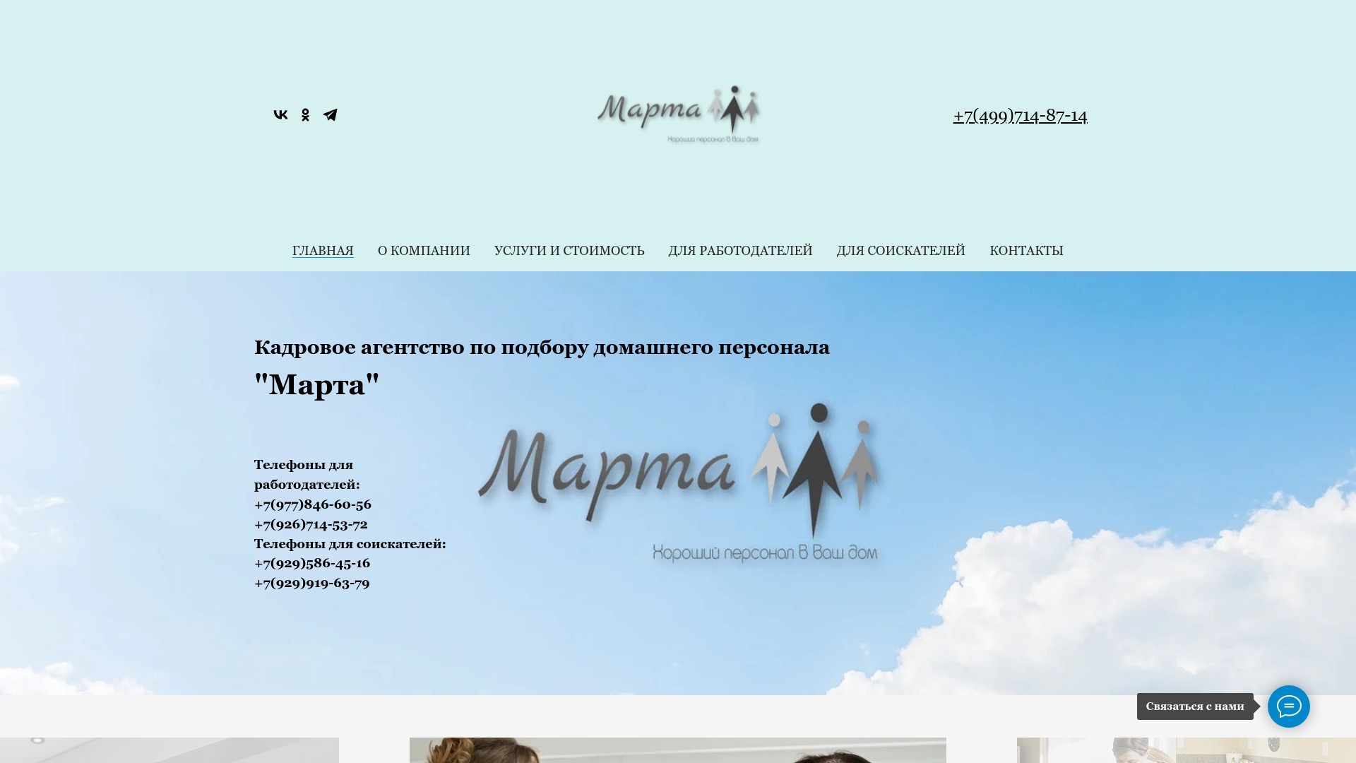 Кадровое агентство «Марта» / Подбор домашнего персонала в Москве
