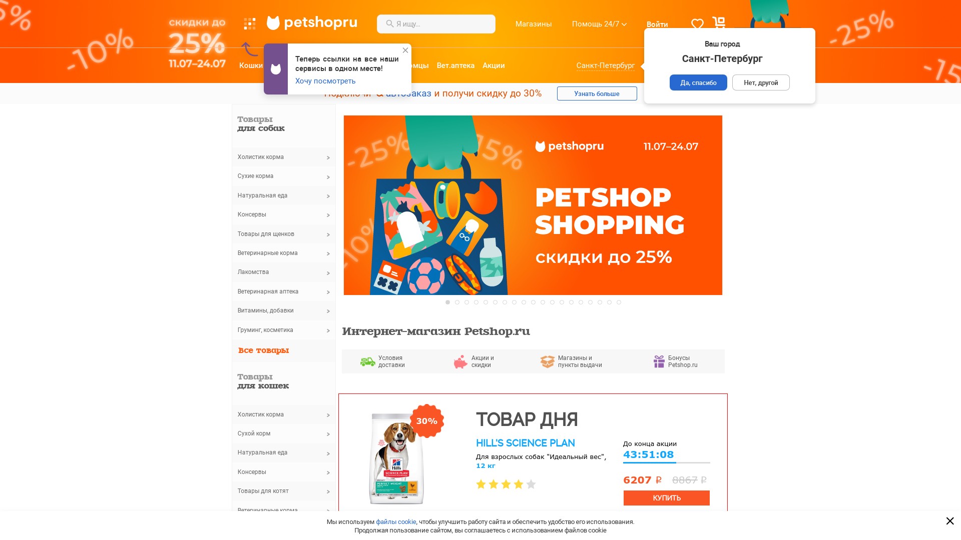 Интернет-магазин зоотоваров Petshop.ru / Магазин кормов и товаров для домашних животных