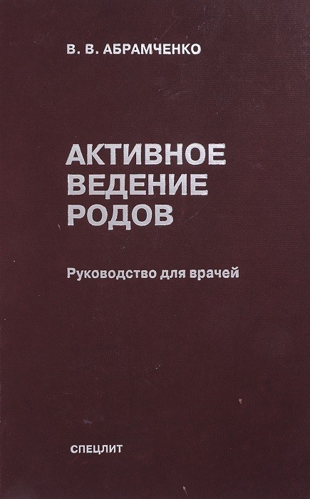 Активное ведение родов. Абрамченко В.В.