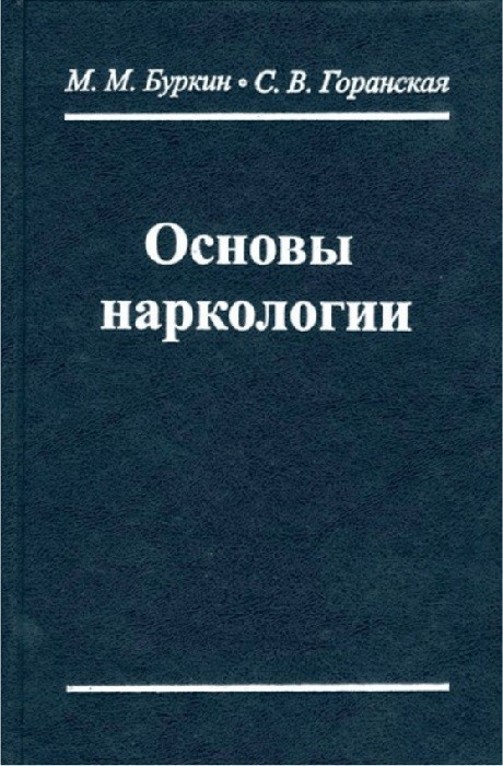 Основы наркологии. Буркин М.М., Горанская С.В.