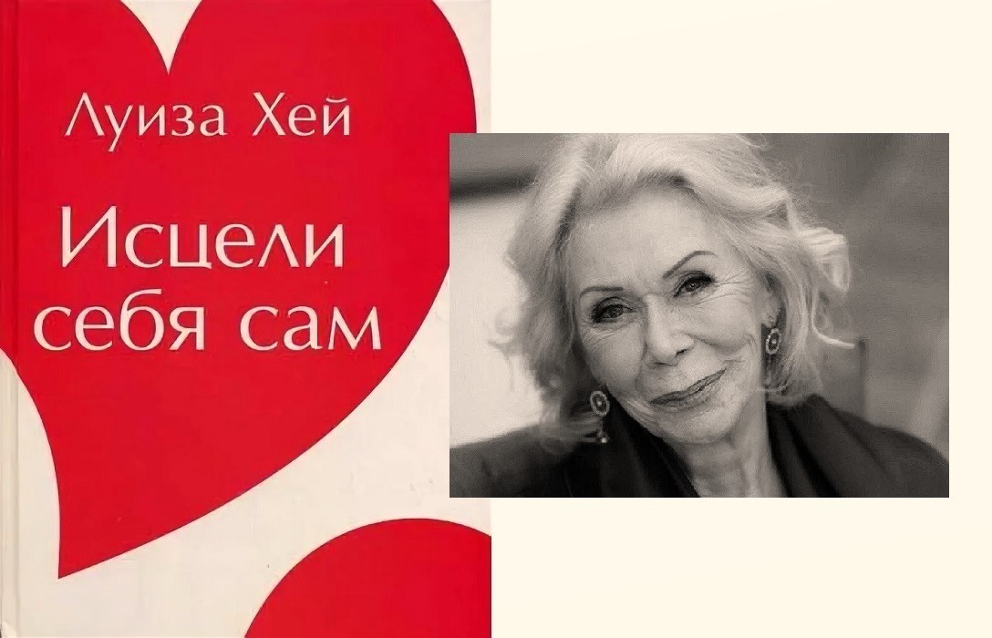 Исцели себя сам. Хей Луиза