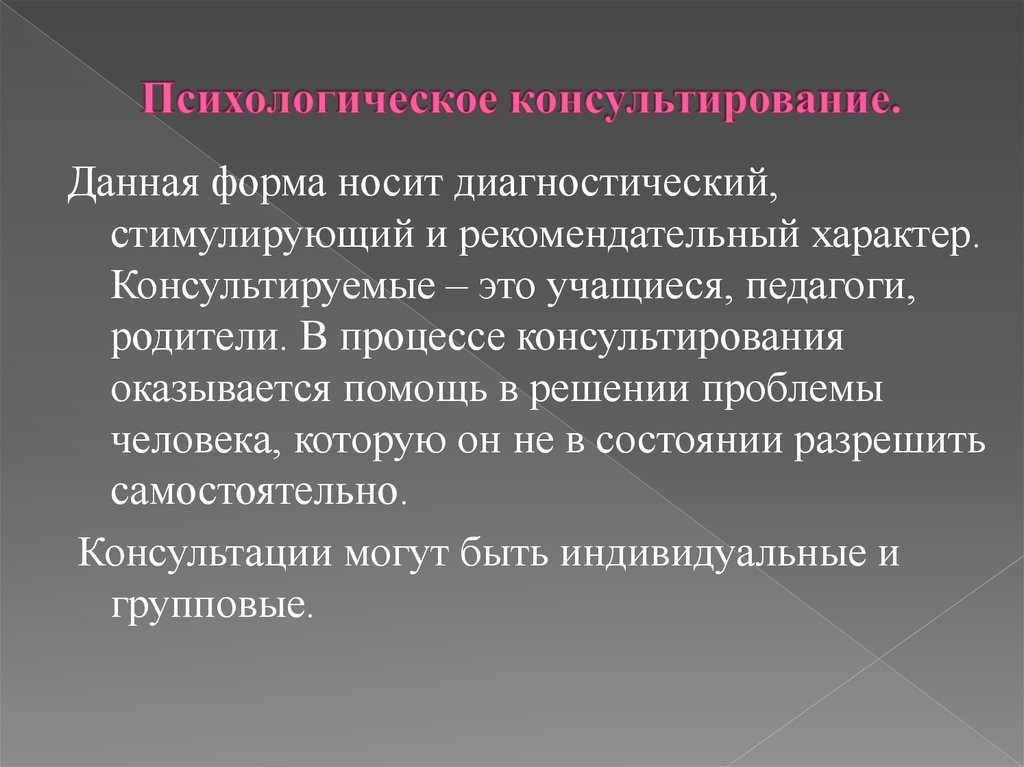 Презентация индивидуальное психологическое консультирование