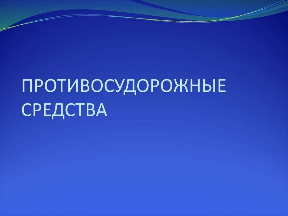 Противосудорожные (противоэпилептические) лекарственные препараты